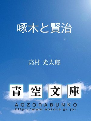 cover image of 啄木と賢治